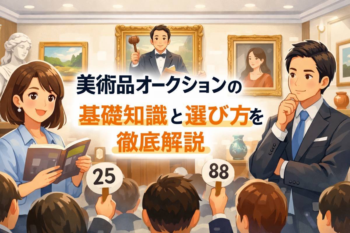 美術品オークションの基礎知識と選び方を徹底解説
