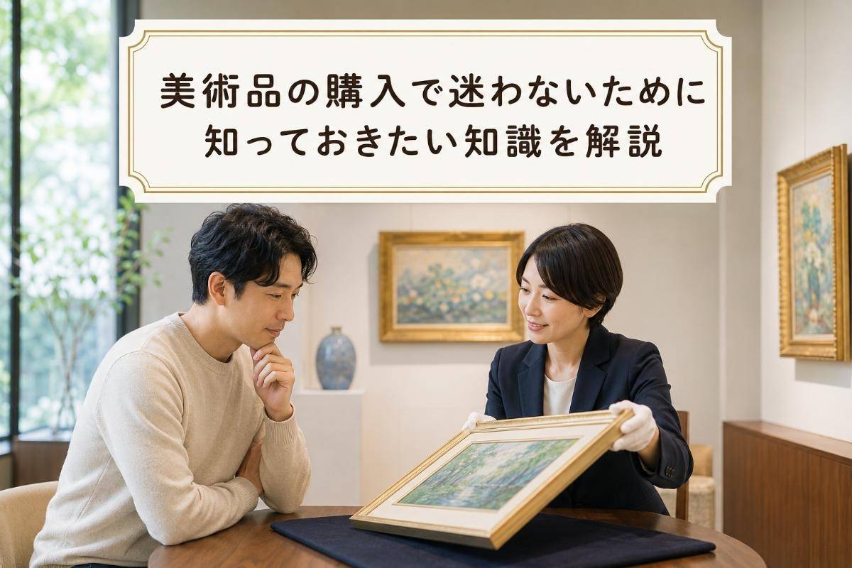 美術品の購入で迷わないために知っておきたい知識を解説