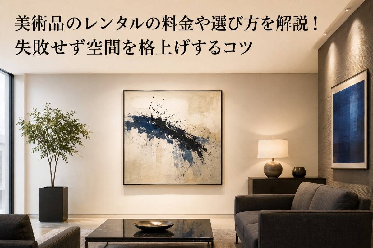 美術品のレンタルの料金や選び方を解説!失敗せず空間を格上げするコツ