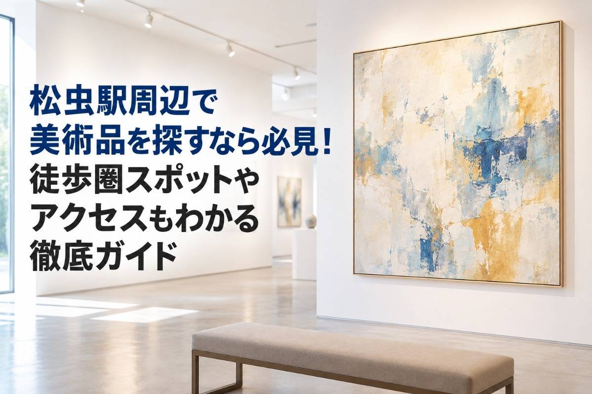 松虫駅周辺で美術品を探すなら必見!徒歩圏スポットやアクセスもわかる徹底ガイド