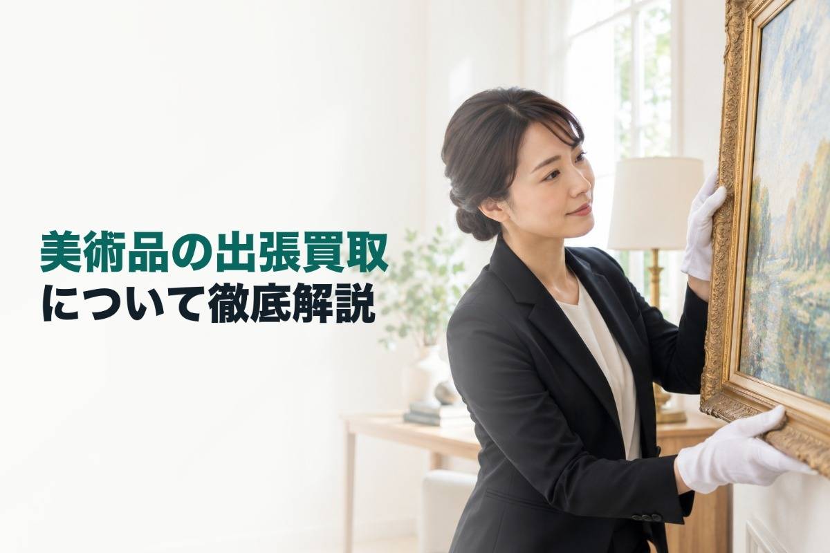 美術品の出張買取について徹底解説
